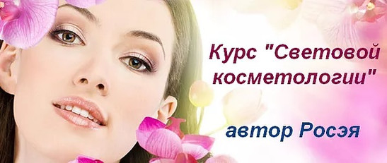 Косметолог обучение по курсу: Росэя "Световая косметология"