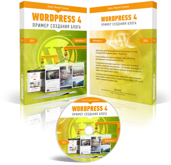 Создаём блог самостоятельно на WordPress 4. Пример от Михаила Русакова