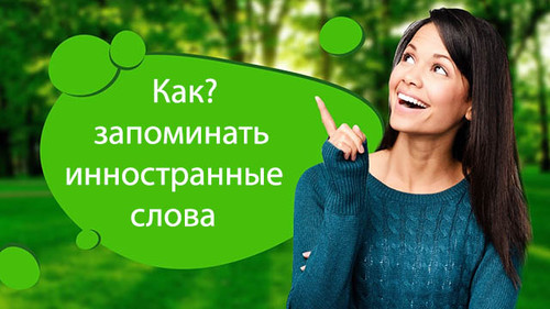 Как научиться запоминать слова изучаемого языка, и сохранять в памяти до ситуации очевидного применения?